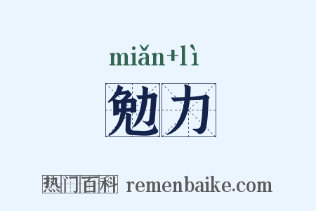 勉力是什么意思的图片